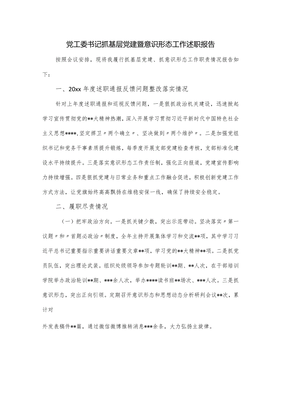 2023党工委书记抓基层党建暨意识形态工作述职报告.docx_第1页