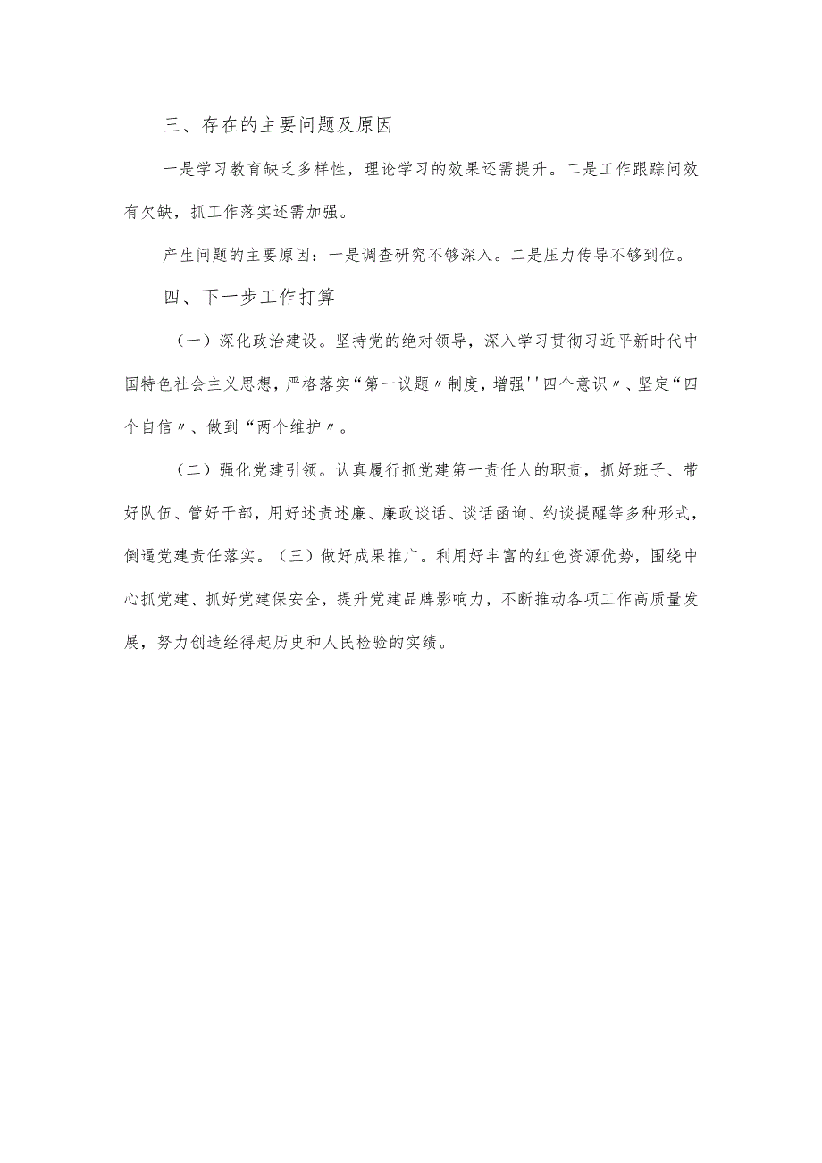 2023党工委书记抓基层党建暨意识形态工作述职报告.docx_第3页