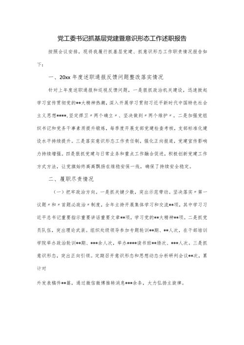 2023党工委书记抓基层党建暨意识形态工作述职报告.docx