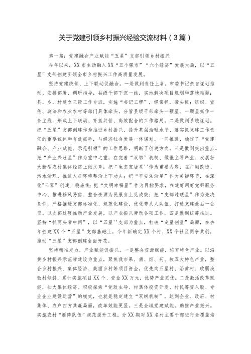 关于党建引领乡村振兴经验交流材料（3篇）.docx