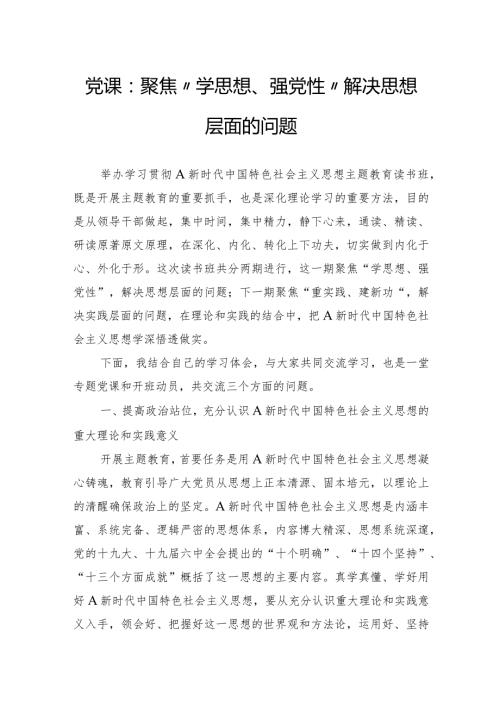 党课：聚焦“学思想、强党性”解决思想层面的问题.docx