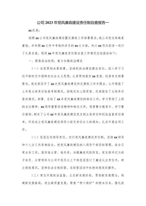 公司2023年党风廉政建设责任制自查报告一.docx