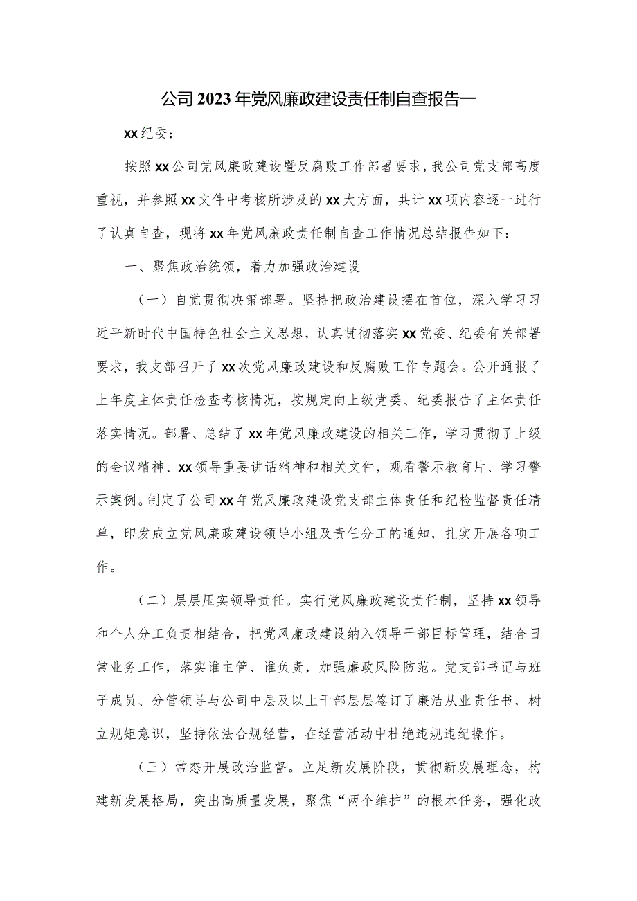 公司2023年党风廉政建设责任制自查报告一.docx_第1页