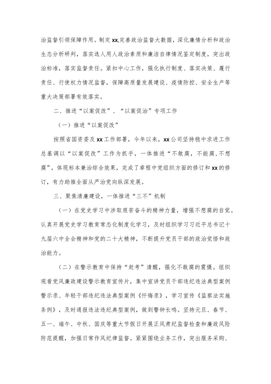 公司2023年党风廉政建设责任制自查报告一.docx_第2页