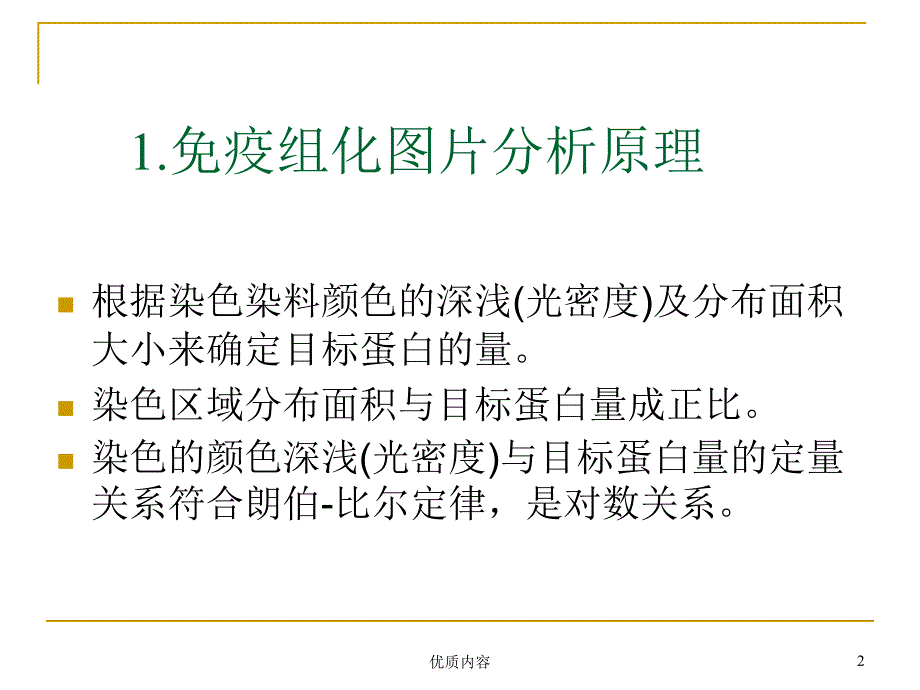 用ImageProPlus分析免疫组化图片参考材料.ppt_第2页
