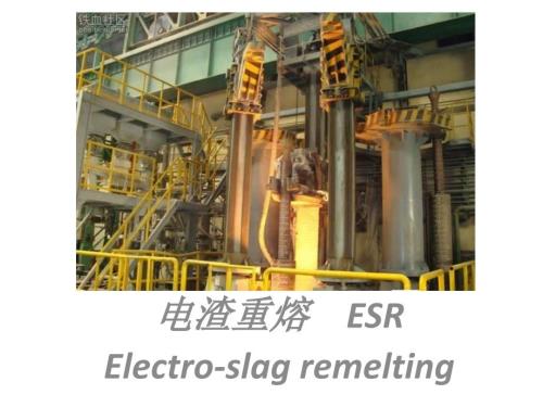 电渣重熔ESRPPT课件.ppt