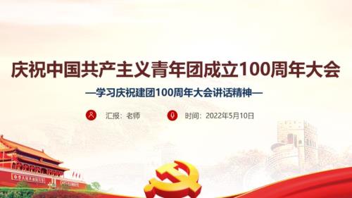 学习贯彻庆祝中国共青团100周年大会讲话精神教育课件PPT.ppt