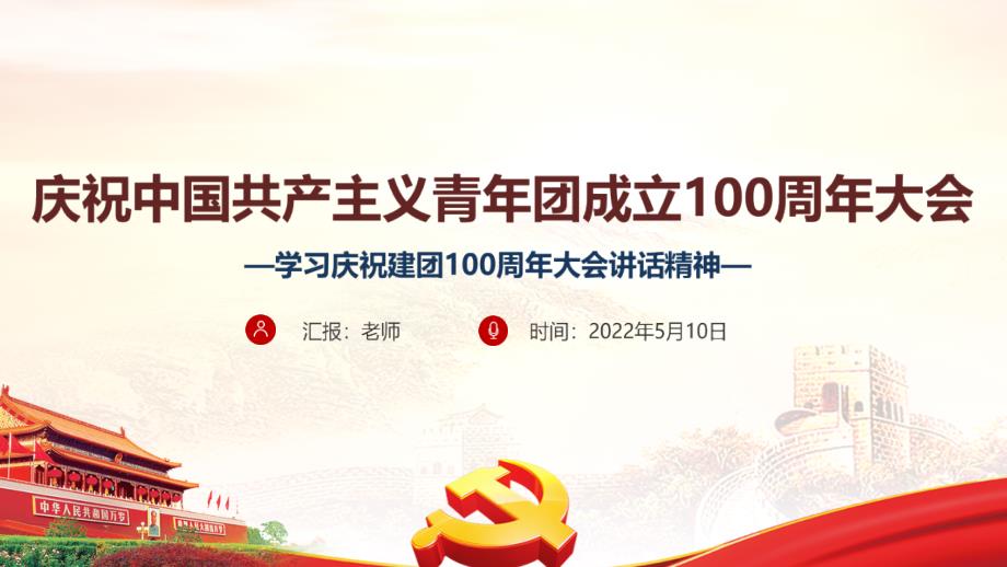 学习贯彻庆祝中国共青团100周年大会讲话精神教育课件PPT.ppt_第1页