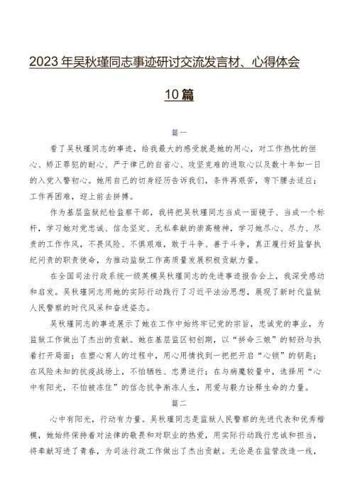 2023年吴瑾同志事迹研讨交流发言材、心得体会10篇.docx