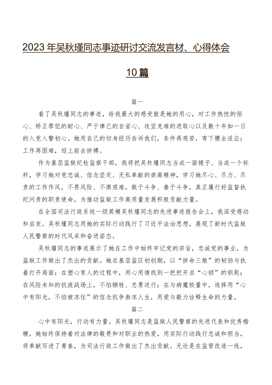 2023年吴瑾同志事迹研讨交流发言材、心得体会10篇.docx_第1页