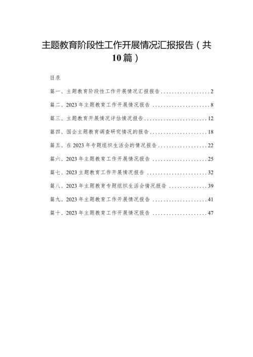 专题教育阶段性工作开展情况汇报报告（共10篇）.docx