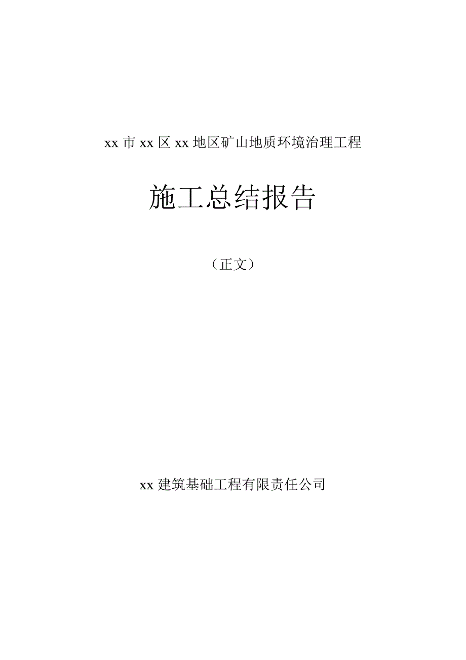矿山地质环境治理工程施工总结报告.doc_第1页