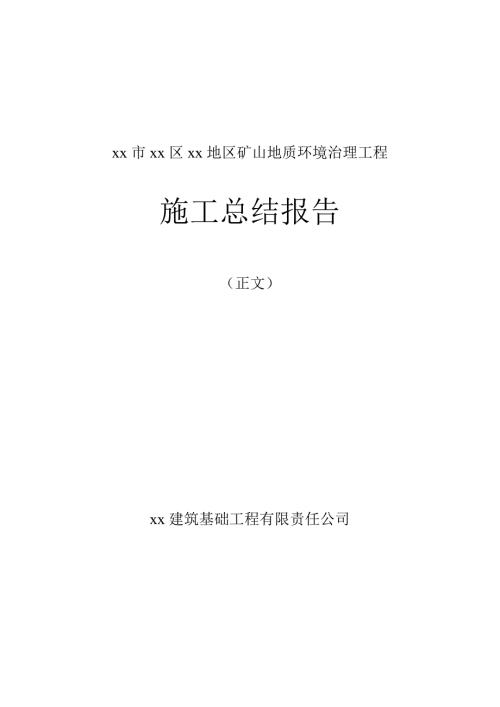 矿山地质环境治理工程施工总结报告.doc