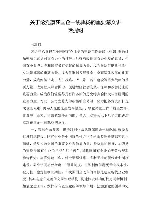 关于论党旗在国企一线飘扬的重要意义讲话提纲.docx