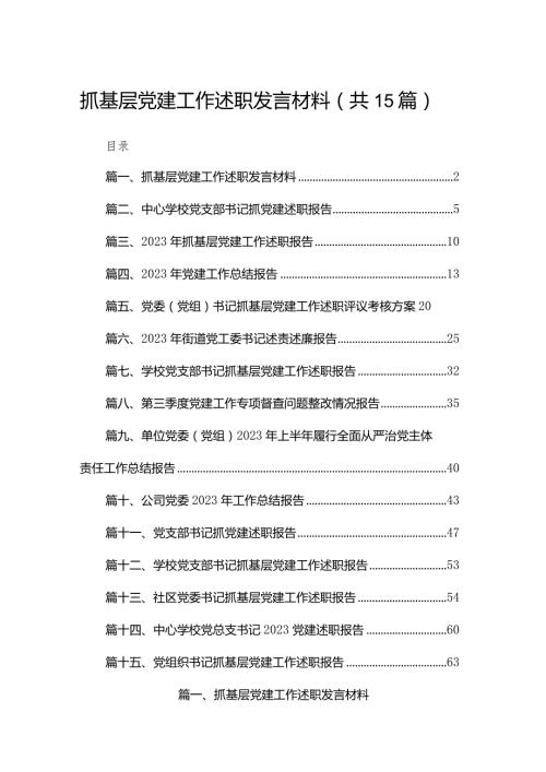 抓基层党建工作述职发言材料（共15篇）.docx