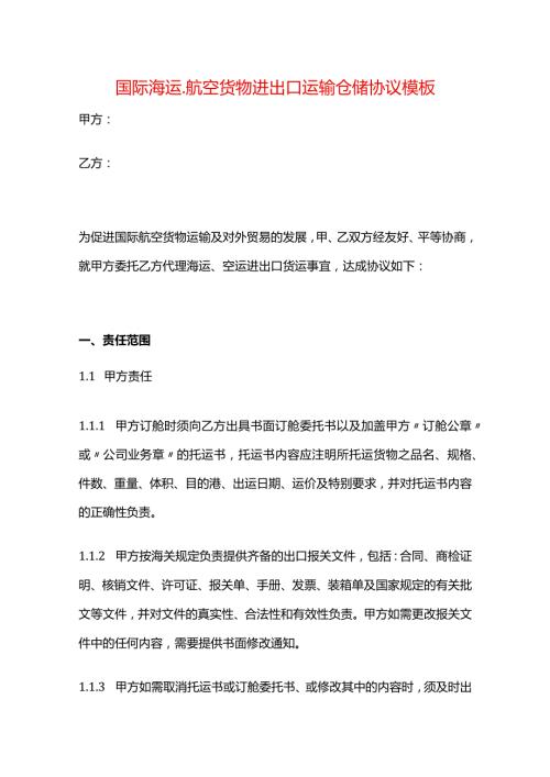 国际海运、航空货物进出口运输仓储协议模板.docx