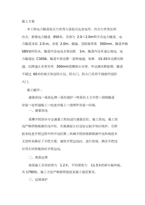 电力隧道施工方案完整版.doc