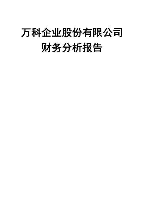 万科集团财务分析报告总77页.doc