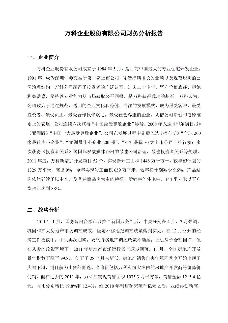 万科集团财务分析报告总77页.doc_第3页