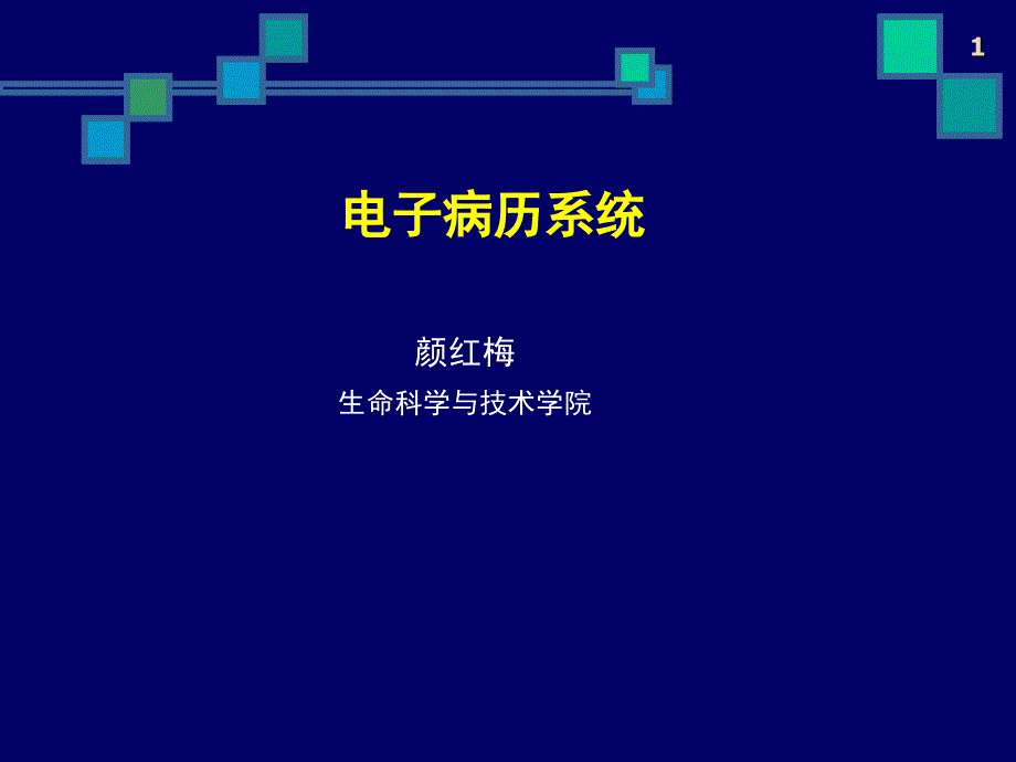 电子病历ppt课件.ppt_第1页