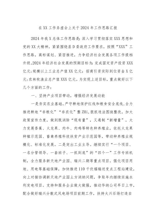 在XX工作务虚会上关于2024年工作思路汇报.docx