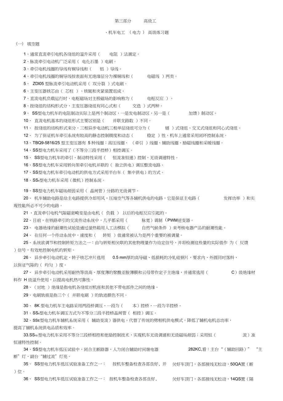 电力机车电工高级工含答案.doc_第1页