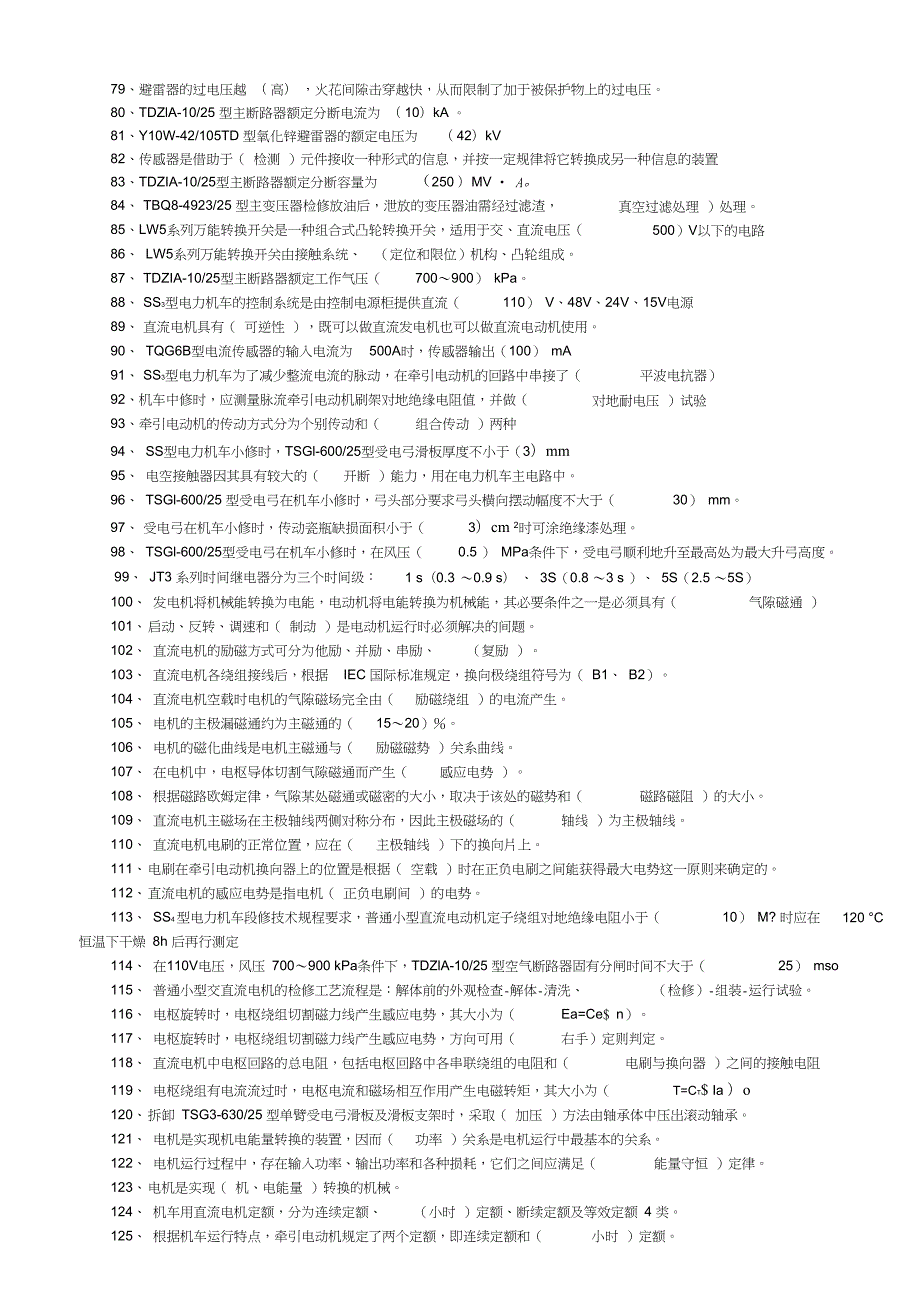 电力机车电工高级工含答案.doc_第3页