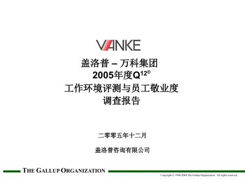 万科员工敬业度Q12报告.ppt