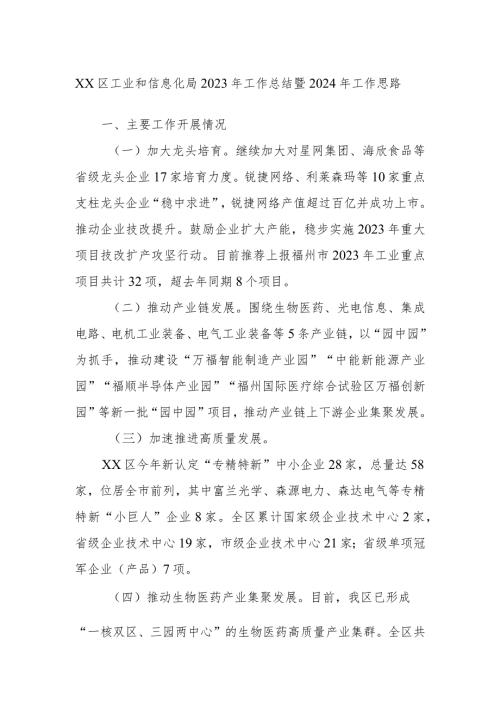 XX区工业和信息化局2023年工作总结暨2024年工作思路.docx