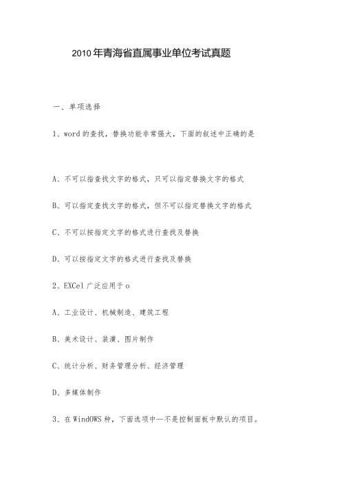 青海省直属事业单位考试真题.docx