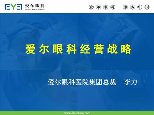 爱尔经营战略培训PPT课件.ppt