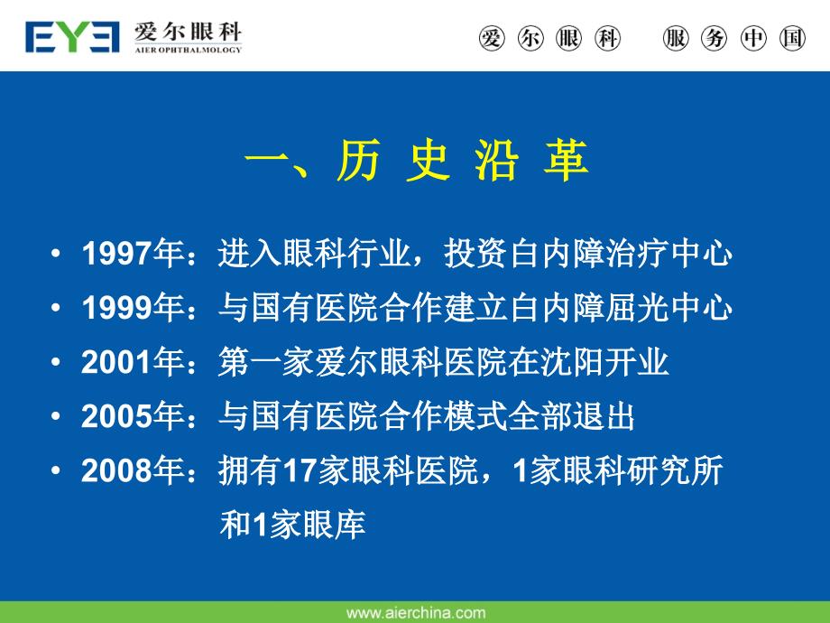 爱尔经营战略培训PPT课件.ppt_第2页