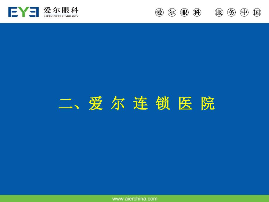 爱尔经营战略培训PPT课件.ppt_第3页