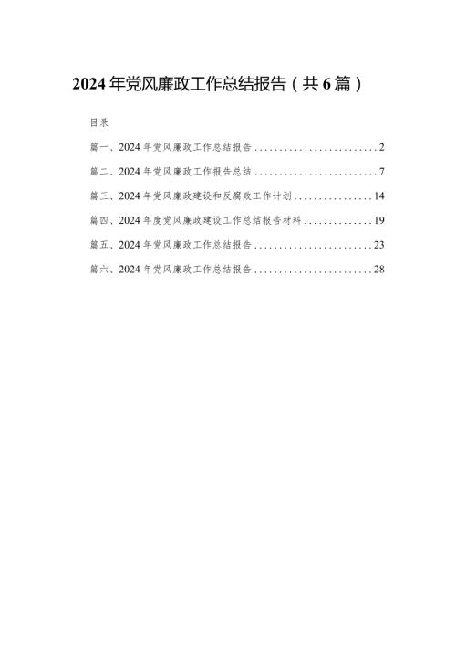 2024年党风廉政工作总结报告(精选六篇).docx