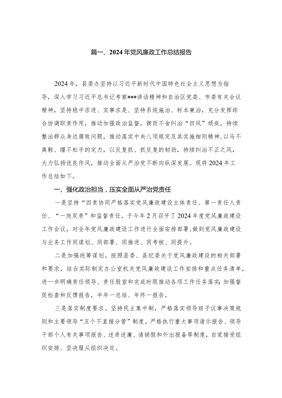 2024年党风廉政工作总结报告(精选六篇).docx_第2页