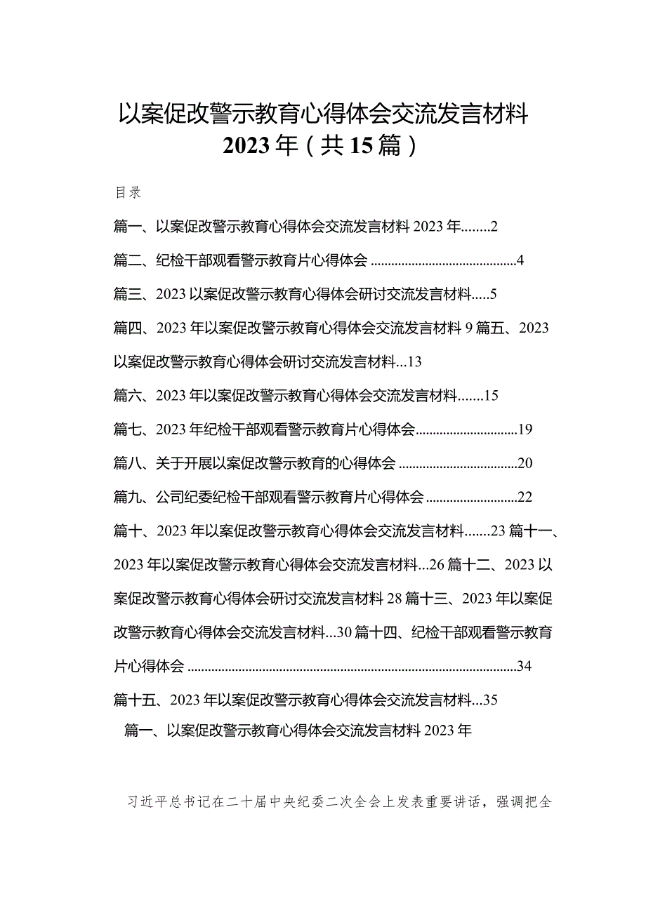 以案促改警示教育心得体会交流发言材料2023年（共15篇）.docx_第1页