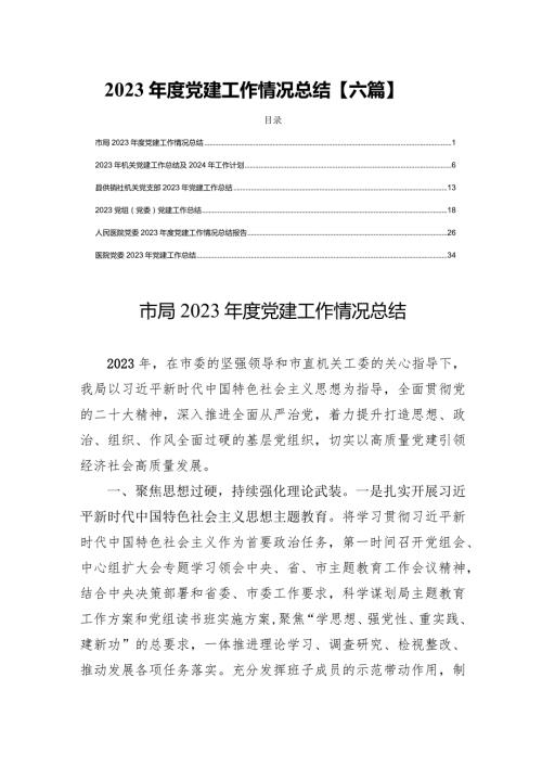 2023党建工作情况总结【六篇】.docx