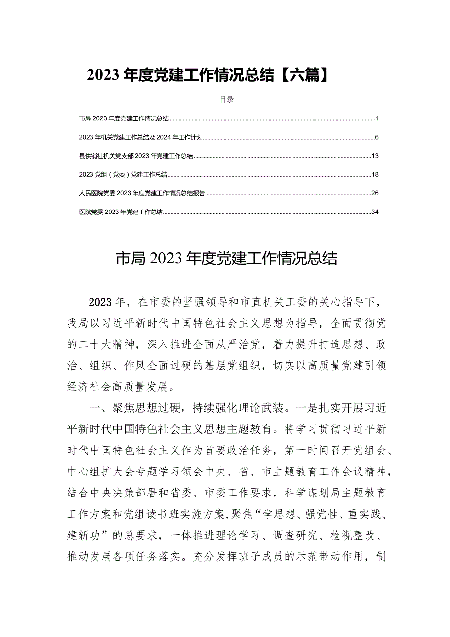 2023党建工作情况总结【六篇】.docx_第1页