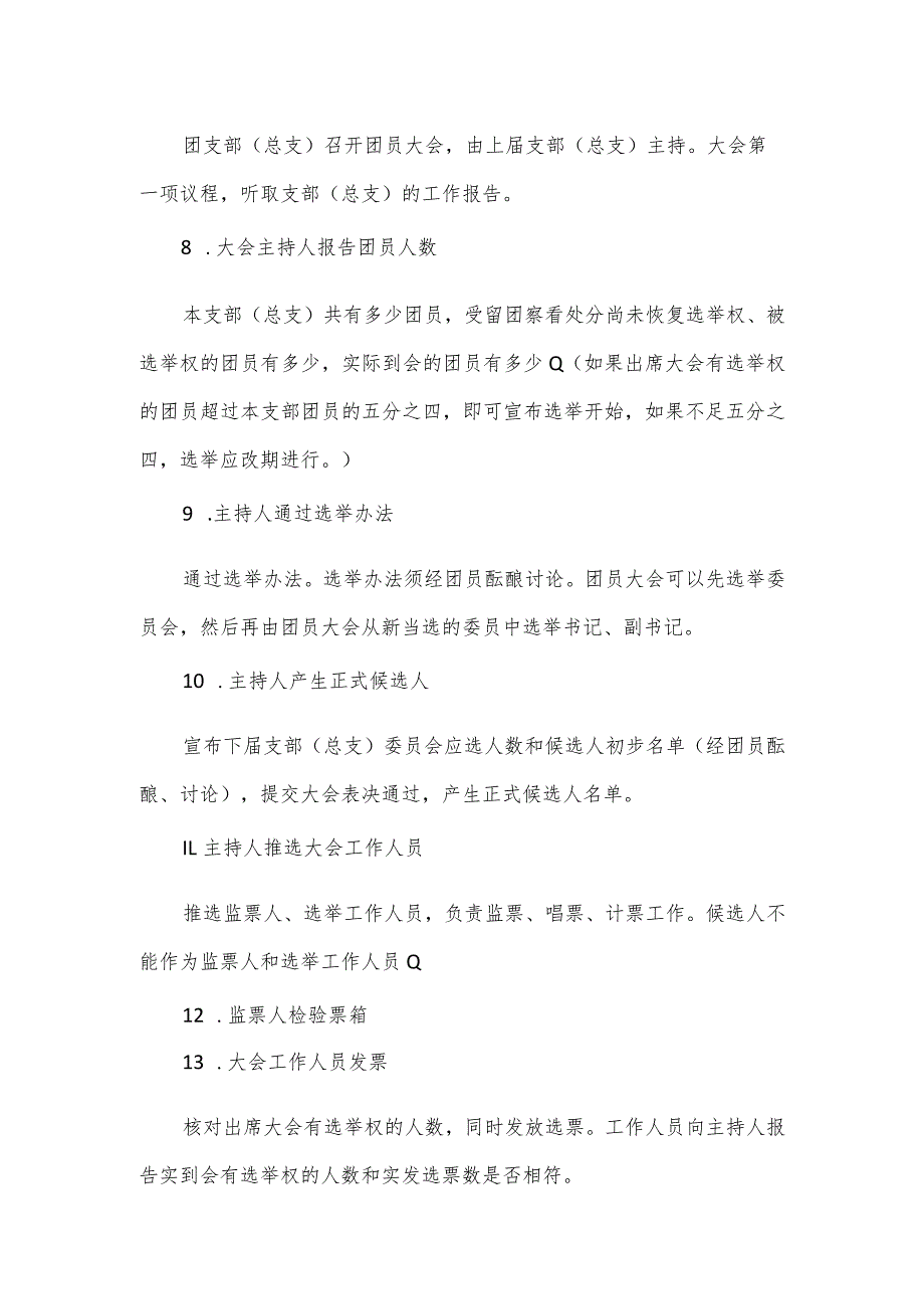 关于某团支部（总支）换改选工作流程范文.docx_第2页