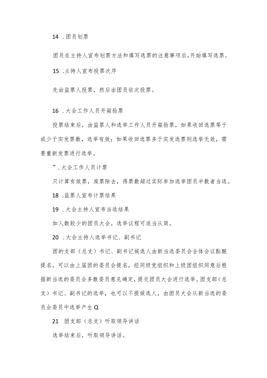关于某团支部（总支）换改选工作流程范文.docx_第3页