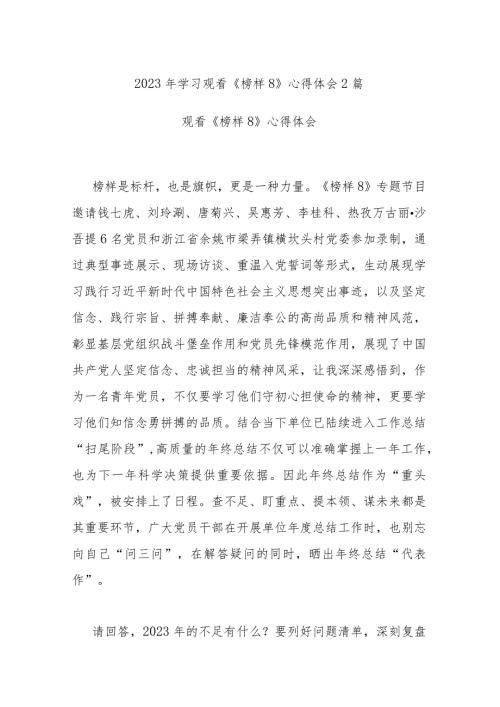 2023年学习观看《榜样8》心得体会2篇.docx