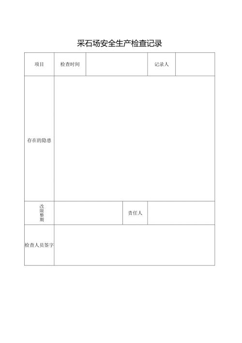 采石场安全生产检查记录.docx