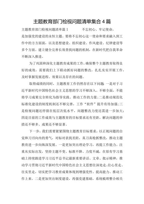 主题教育部门检视问题清单集合4篇.docx