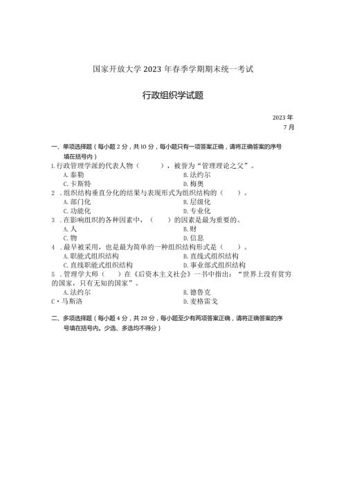 国家开放大学2023年7月期末统一试《22542行政组织学》试题及答案开放专科.docx