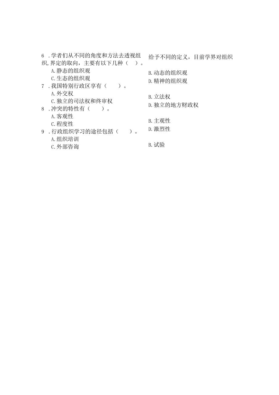国家开放大学2023年7月期末统一试《22542行政组织学》试题及答案开放专科.docx_第2页