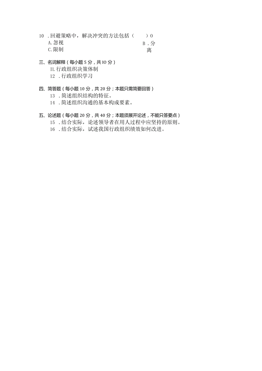 国家开放大学2023年7月期末统一试《22542行政组织学》试题及答案开放专科.docx_第3页