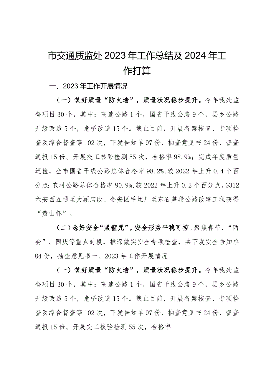 市交通质监处2023年工作总结及2024年工作打算(2).docx_第1页