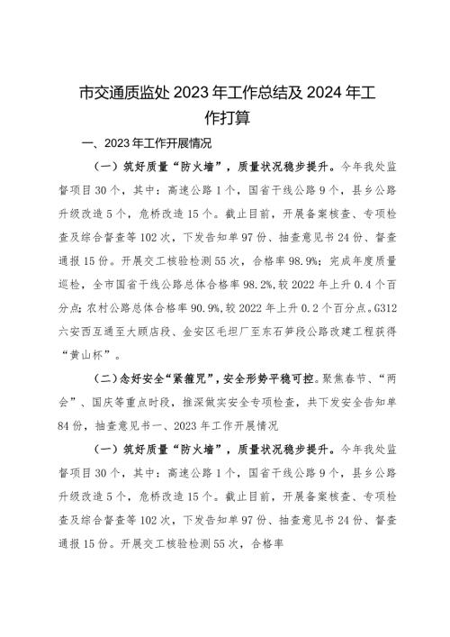 市交通质监处2023年工作总结及2024年工作打算(2).docx