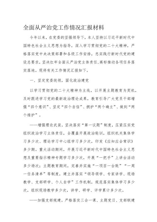 全面从严治党工作情况汇报材料.docx