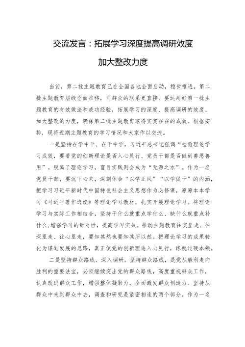 交流发言：拓展学习深度+提高调研效度+加大整改力度.docx